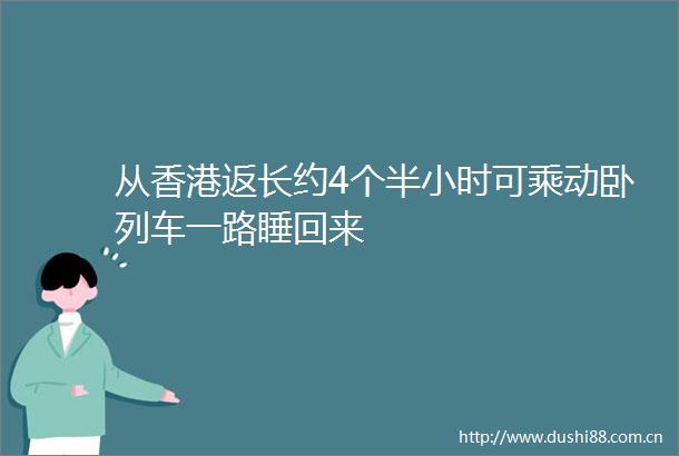 从香港返长约4个半小时可乘动卧列车一路睡回来