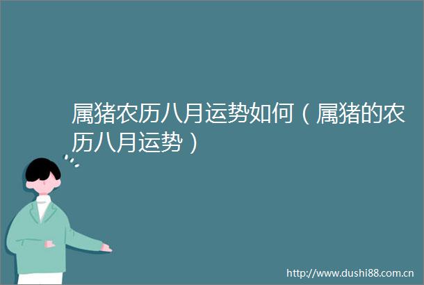 属猪农历八月运势如何（属猪的农历八月运势）