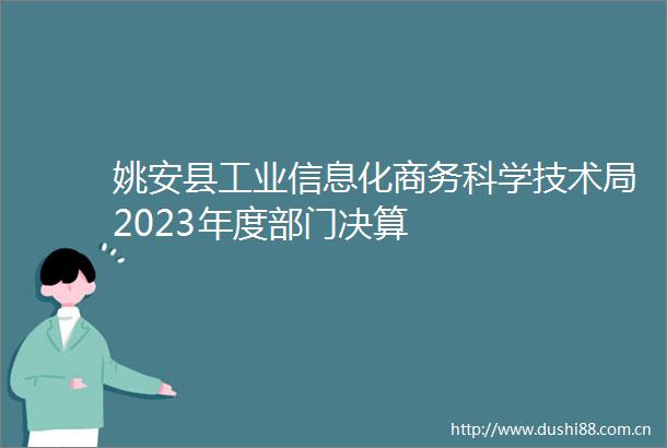 姚安县工业信息化商务科学技术局2023年度部门决算