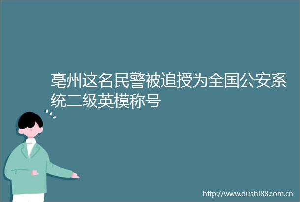 亳州这名被追授为全国系统二级英模称号
