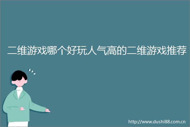 二维游戏哪个好玩人气高的二维游戏推荐