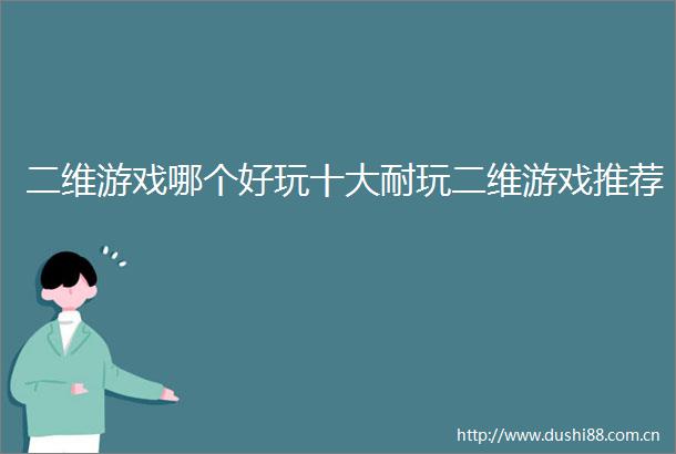 二维游戏哪个好玩十大耐玩二维游戏推荐