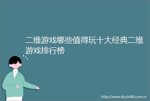 二维游戏哪些值得玩十大经典二维游戏排行榜