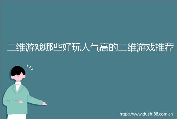 二维游戏哪些好玩人气高的二维游戏推荐