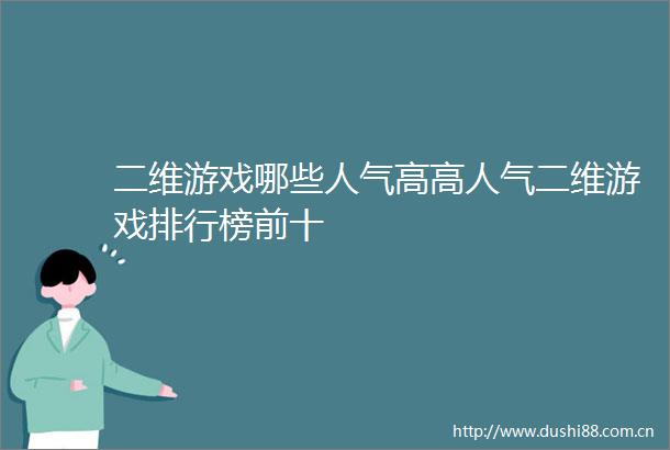 二维游戏哪些人气高高人气二维游戏排行榜前十