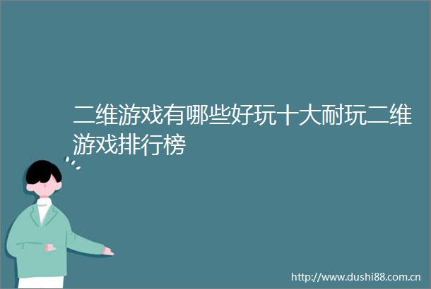 二维游戏有哪些好玩十大耐玩二维游戏排行榜