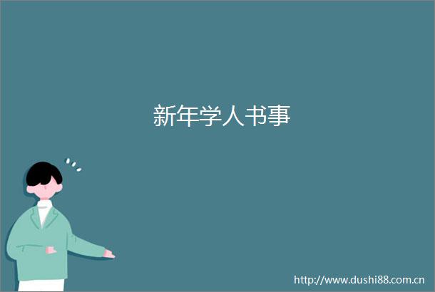 新年学人书事