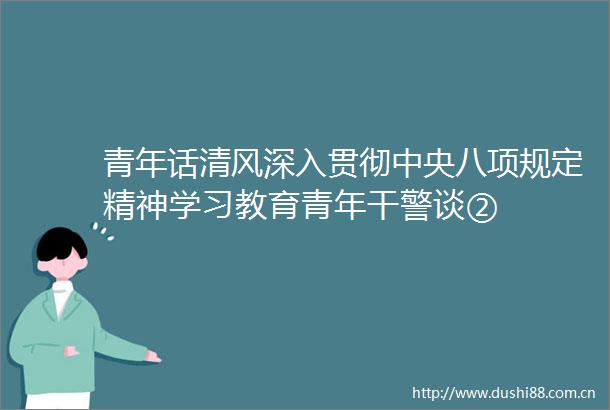 青年话清风深入贯彻中央八项规定精神学习教育青年干警谈②