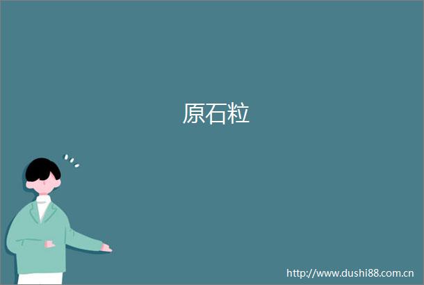 原石粒