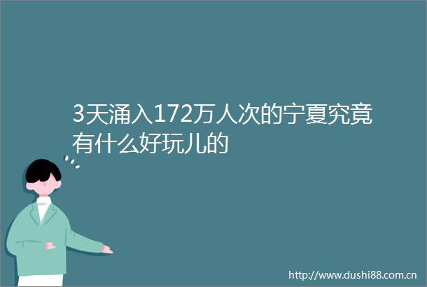 3天涌入172万人次的宁夏究竟有什么好玩儿的
