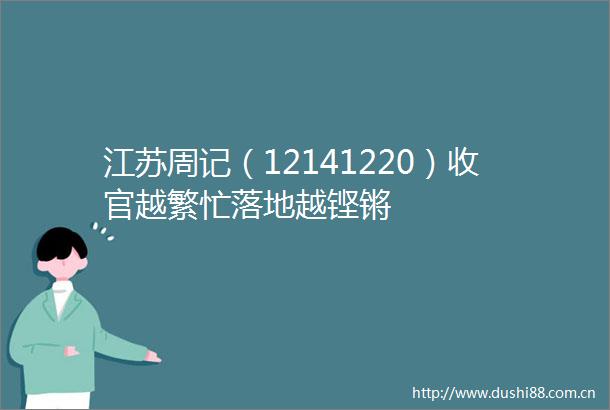 江苏周记（12141220）收官越繁忙落地越铿锵