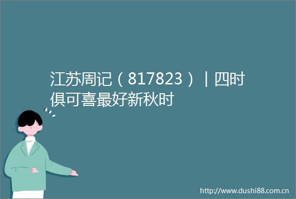 江苏周记（817823）︱四时俱可喜最好新秋时