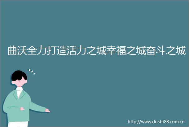 曲沃全力打造活力之城幸福之城奋斗之城