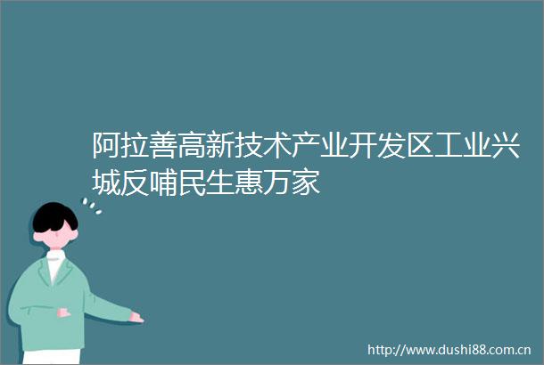 阿拉善高新技术产业开发区工业兴城反哺民生惠万家