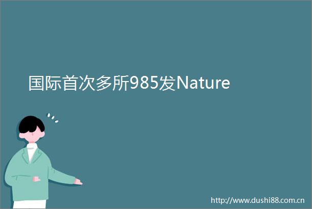 国际首次多所985发Nature