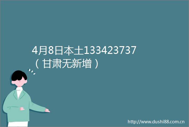 4月8土133423737（甘肃无新增）