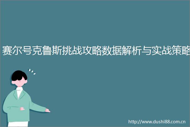 赛尔号克鲁斯挑战攻略数据解析与实战策略