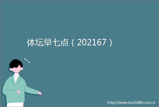 体坛早七点（202167）