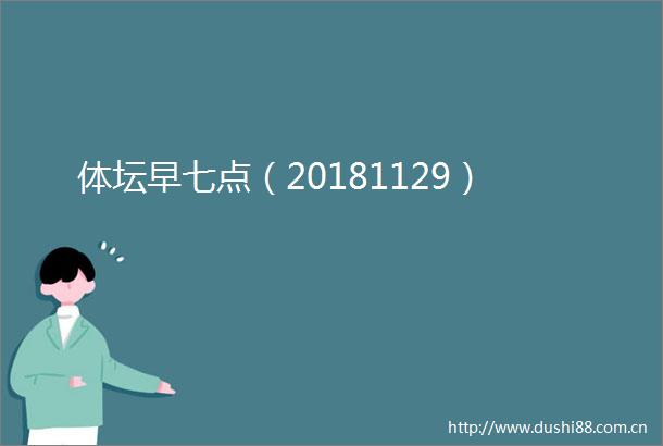 体坛早七点（20181129）