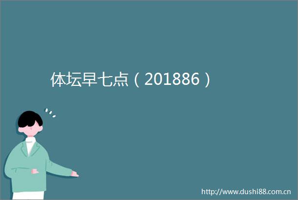 体坛早七点（201886）