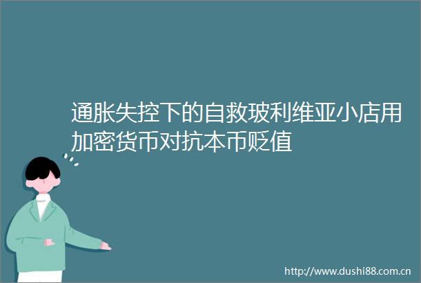 通胀失控下的自救玻利维亚小店用加密货币对抗本币贬值