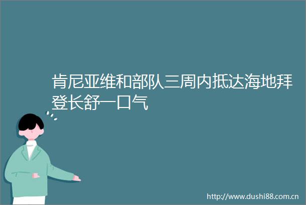 肯尼亚维和三周内抵达海地拜登长舒一口气