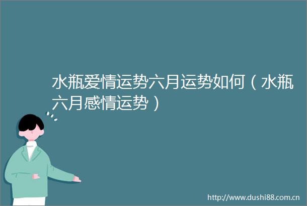 水瓶爱情运势六月运势如何（水瓶六月感情运势）