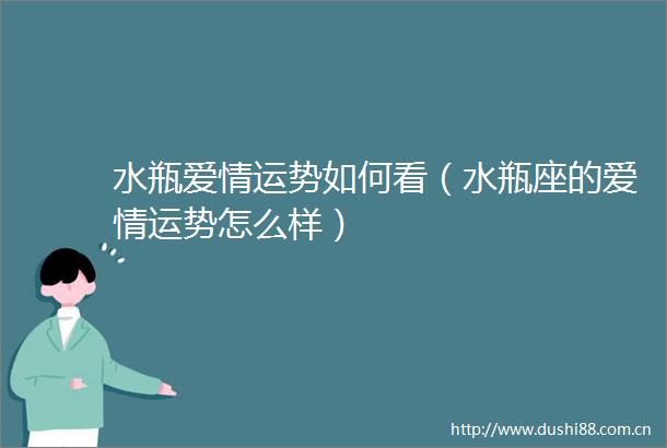 水瓶爱情运势如何看（水瓶座的爱情运势怎么样）