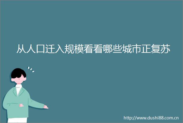 从人口迁入规模看看哪些城市正复苏