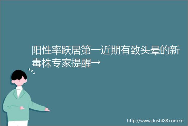 阳性率跃居第一近期有致头晕的新毒株专家提醒→