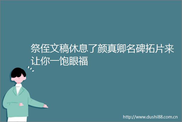 祭侄文稿休息了颜真卿名碑拓片来让你一饱眼福
