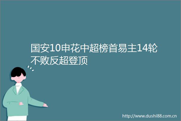 国安10申花中超榜首易主14轮不败反超登顶
