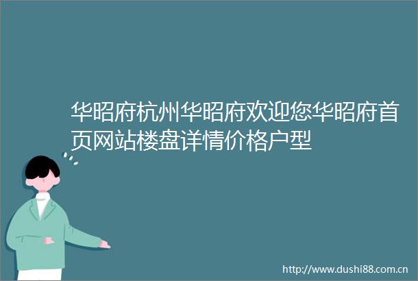 华昭府杭州华昭府欢迎您华昭府首页网站楼盘详情价格户型
