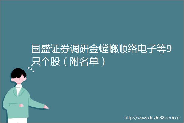 国盛证券调研金螳螂顺络电子等9只个股（附名单）