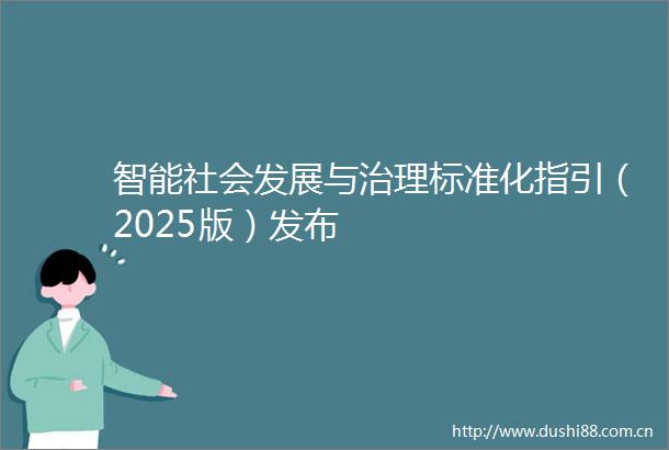 智能社会发展与治理标准化指引（2025版）发布