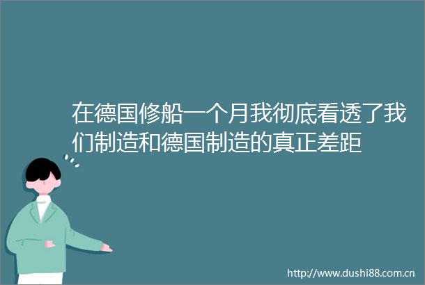 在德国修船一个月我彻底看透了我们制造和德国制造的真正差距