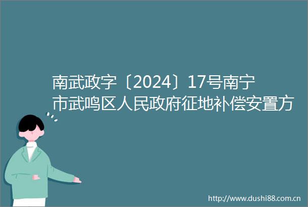 南武政字〔2024〕17号南宁市武鸣区征地补偿安置方案公告
