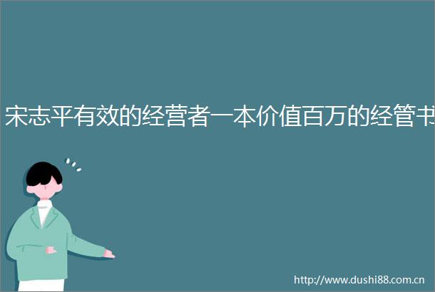 宋志平有效的经营者一本价值百万的经管书