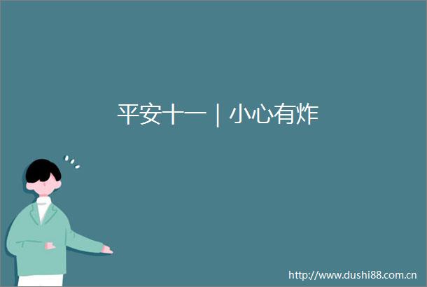 平安十一｜小心有炸