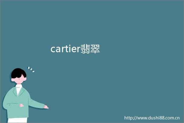 cartier翡翠