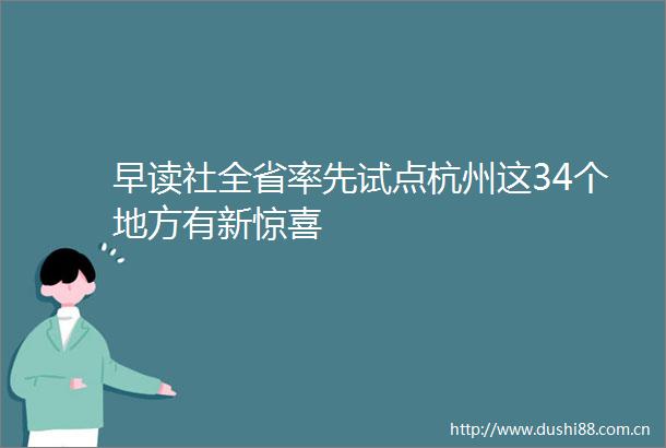 早读社全省率先试点杭州这34个地方有新惊喜