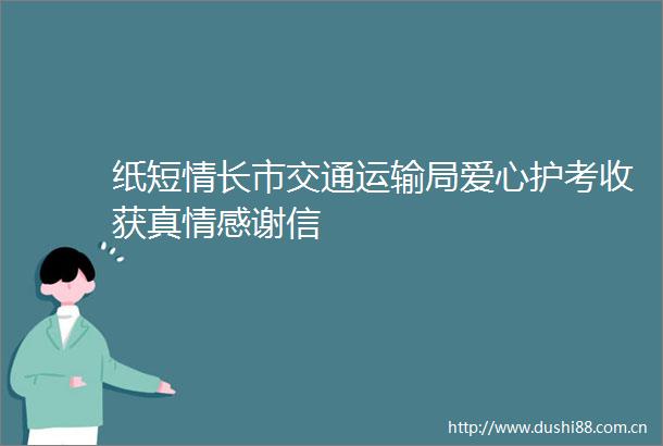 纸短情长市交通运输局爱心护考收获真情感谢信