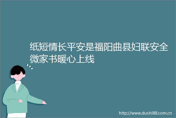 纸短情长平安是福阳曲县妇联安全微家书暖心上线