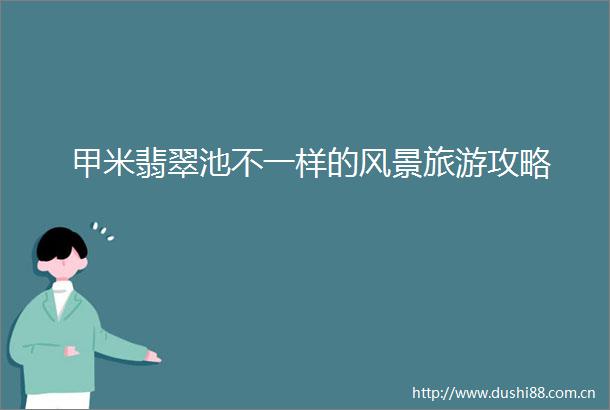 甲米翡翠池不一样的风景旅游攻略