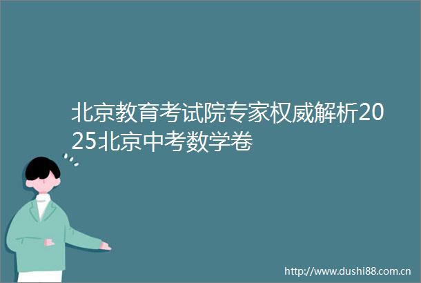 北京教育考试院专家权威解析2025北京中考数学卷