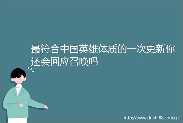 最符合英雄体质的一次更新你还会回唤吗