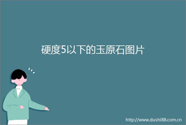 硬度5以下的玉原石图片