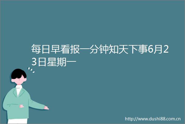 每日早看报一分钟知天下事6月23日星期一