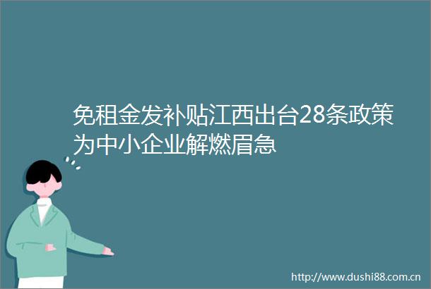 免租金发补贴江西出台28条政策为中小企业解燃眉急