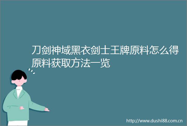 刀剑神域黑衣剑士王牌原料怎么得原料获取方法一览